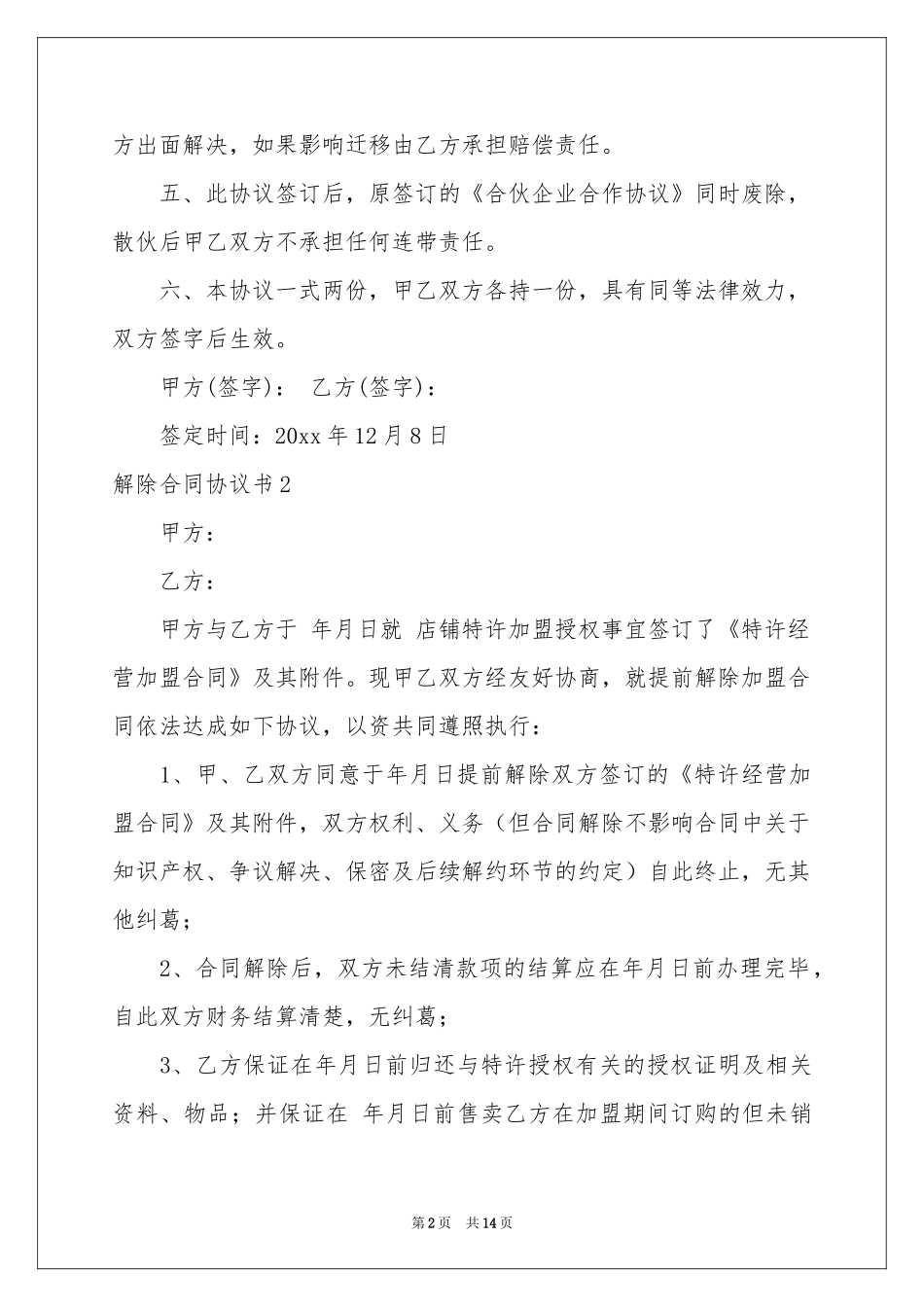 解除合同协议书_第2页
