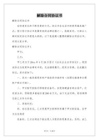 解除合同协议书