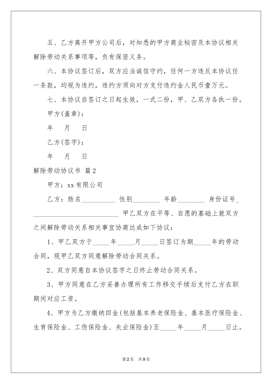 解除劳动协议书集锦六篇_第2页