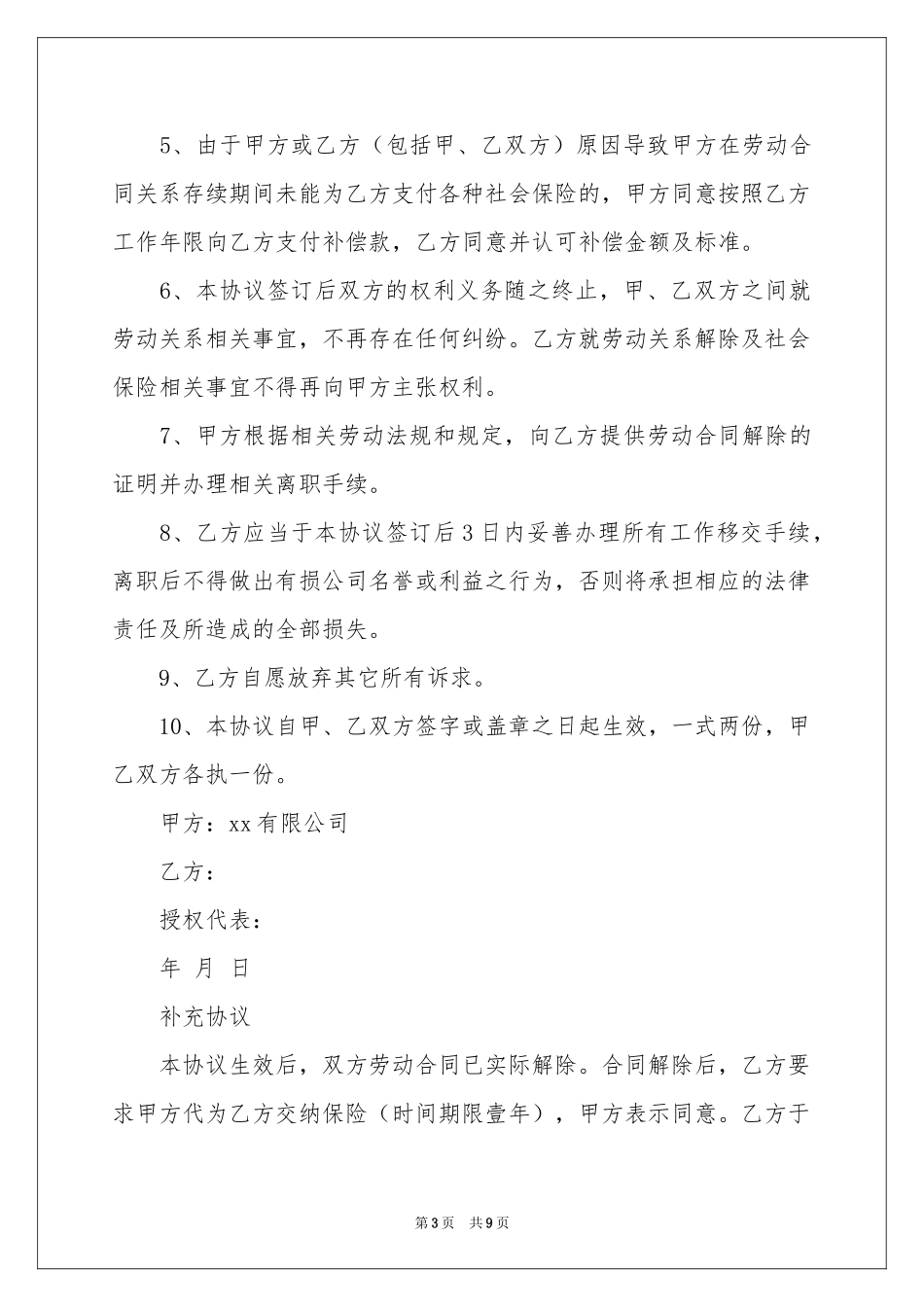 解除劳动协议书集锦六篇_第3页