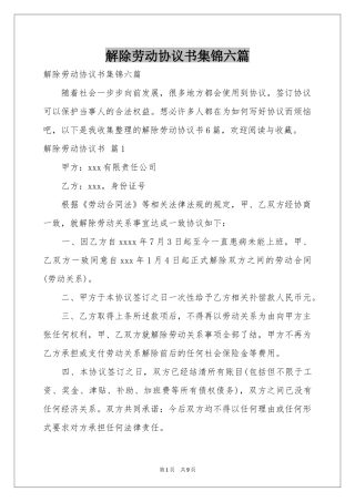 解除劳动协议书集锦六篇