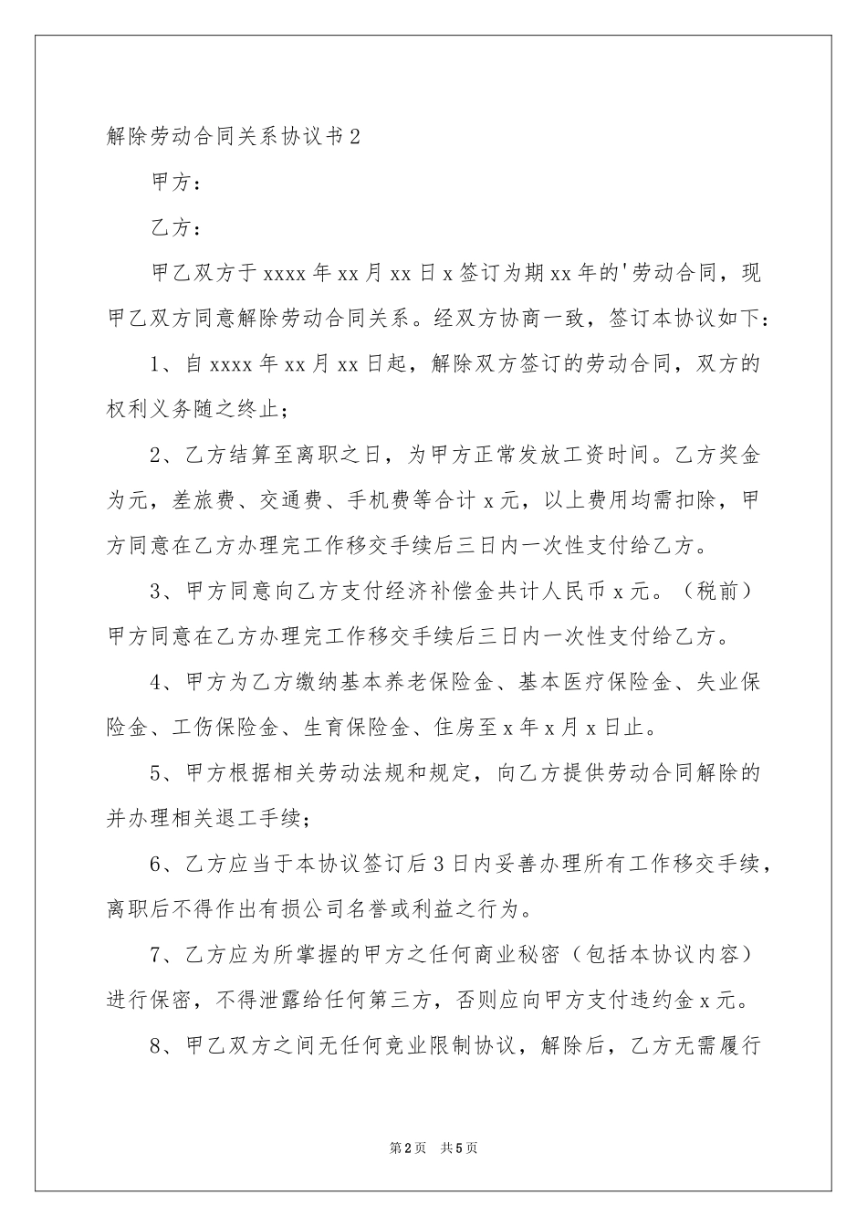 解除劳动合同关系协议书_第2页