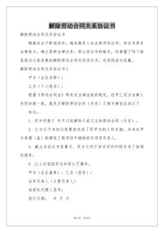 解除劳动合同关系协议书