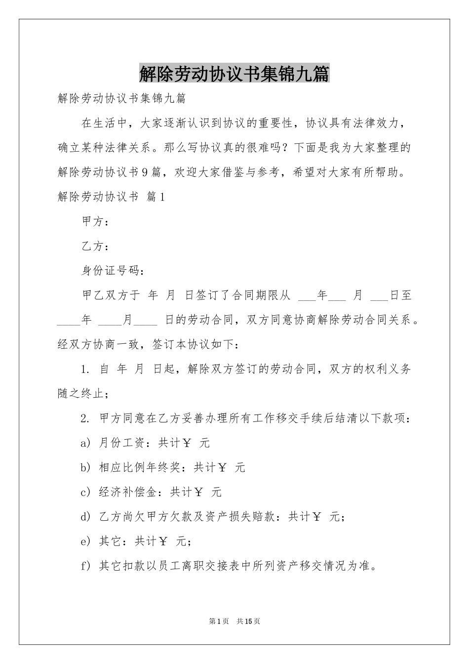 解除劳动协议书集锦九篇_第1页