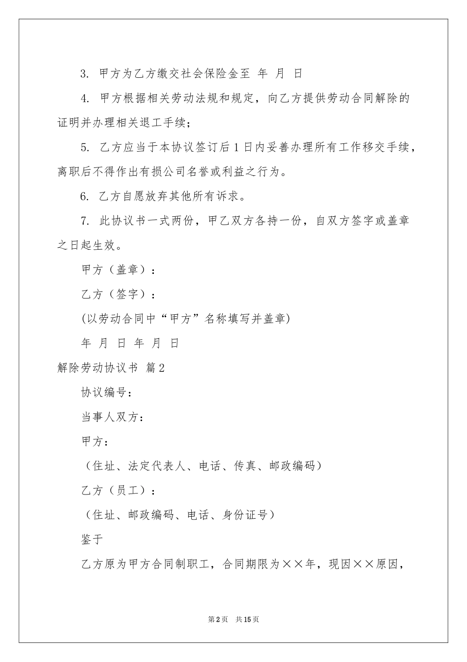 解除劳动协议书集锦九篇_第2页