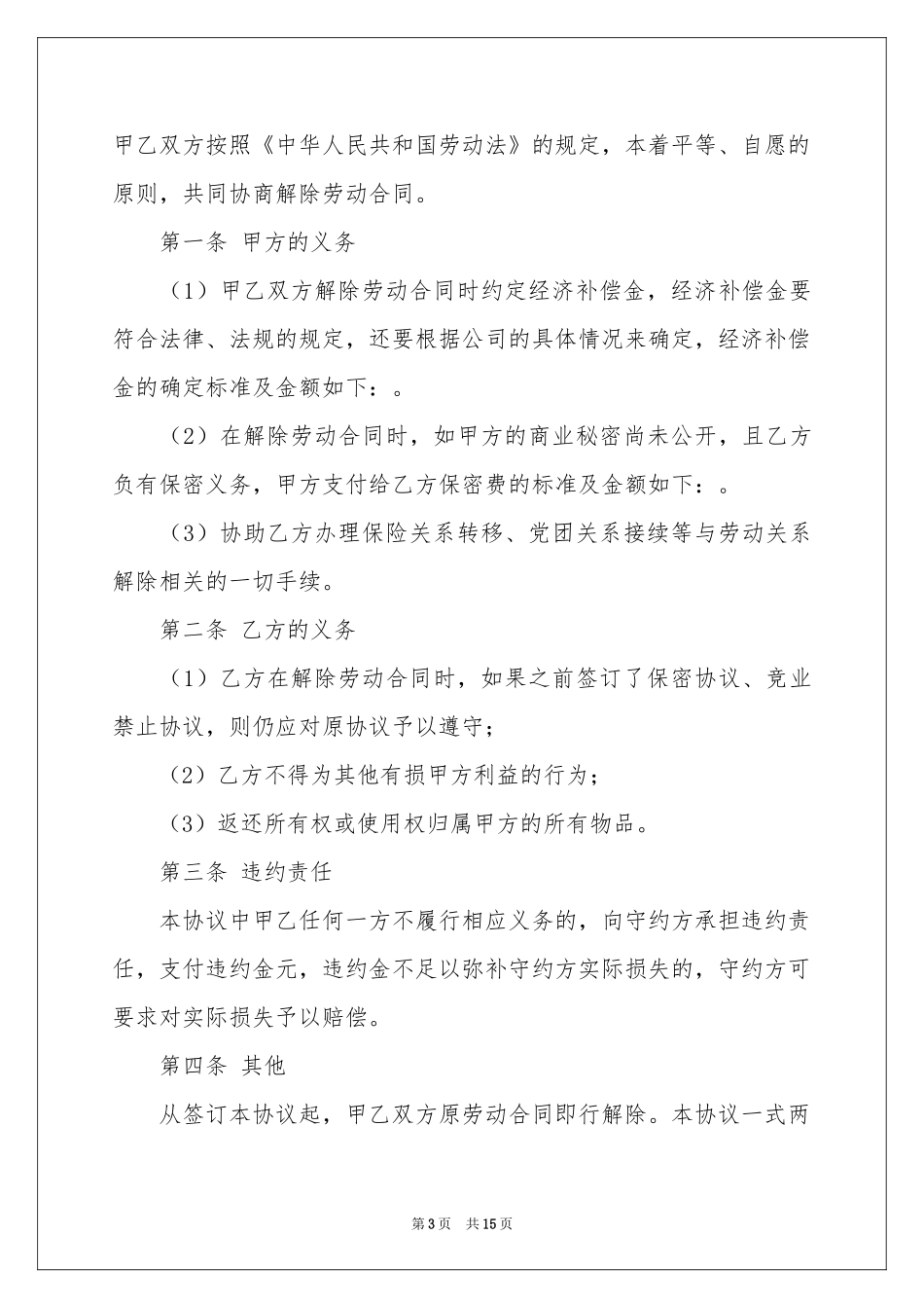 解除劳动协议书集锦九篇_第3页