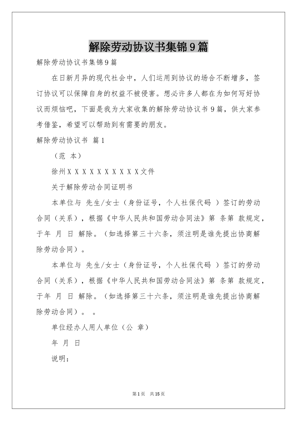 解除劳动协议书集锦9篇_第1页