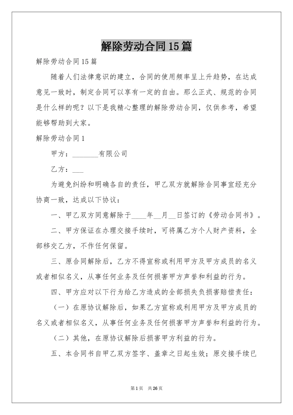 解除劳动合同15篇_第1页