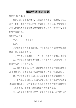 解除劳动合同15篇