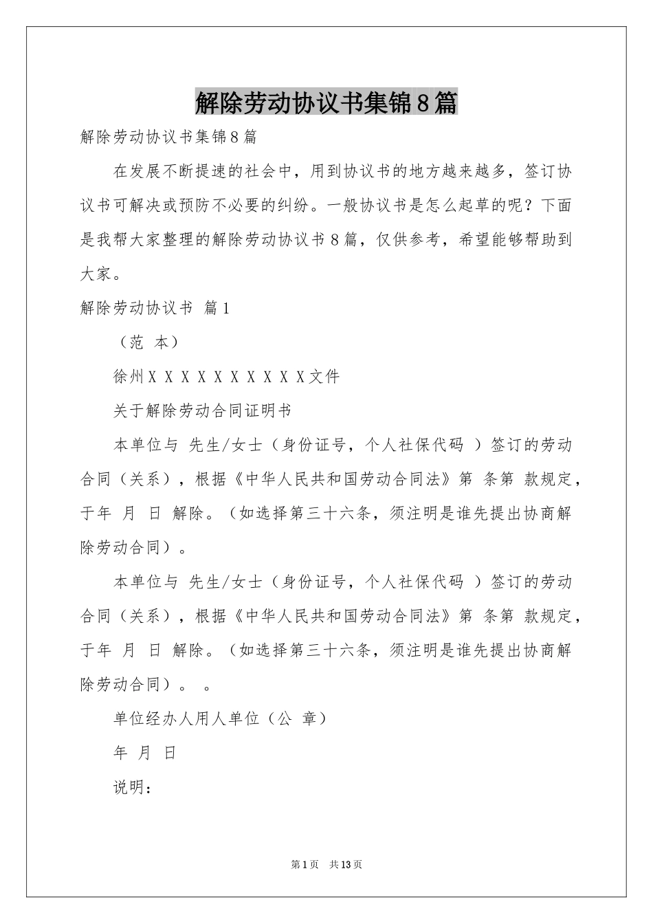 解除劳动协议书集锦8篇_第1页