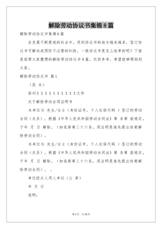 解除劳动协议书集锦8篇