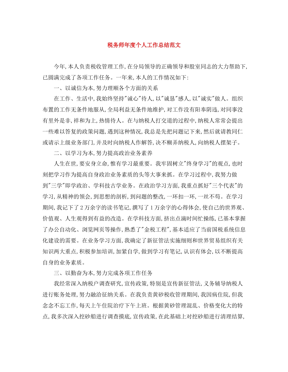 税务师年度个人工作总结范文_第1页