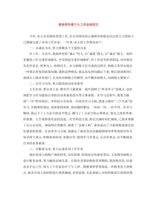 税务师年度个人工作总结范文