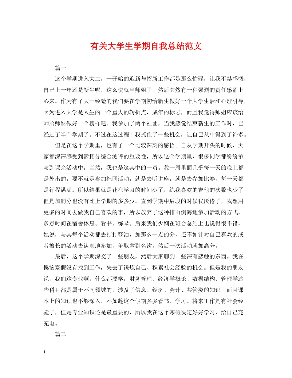 有关大学生学期自我总结范文_第1页