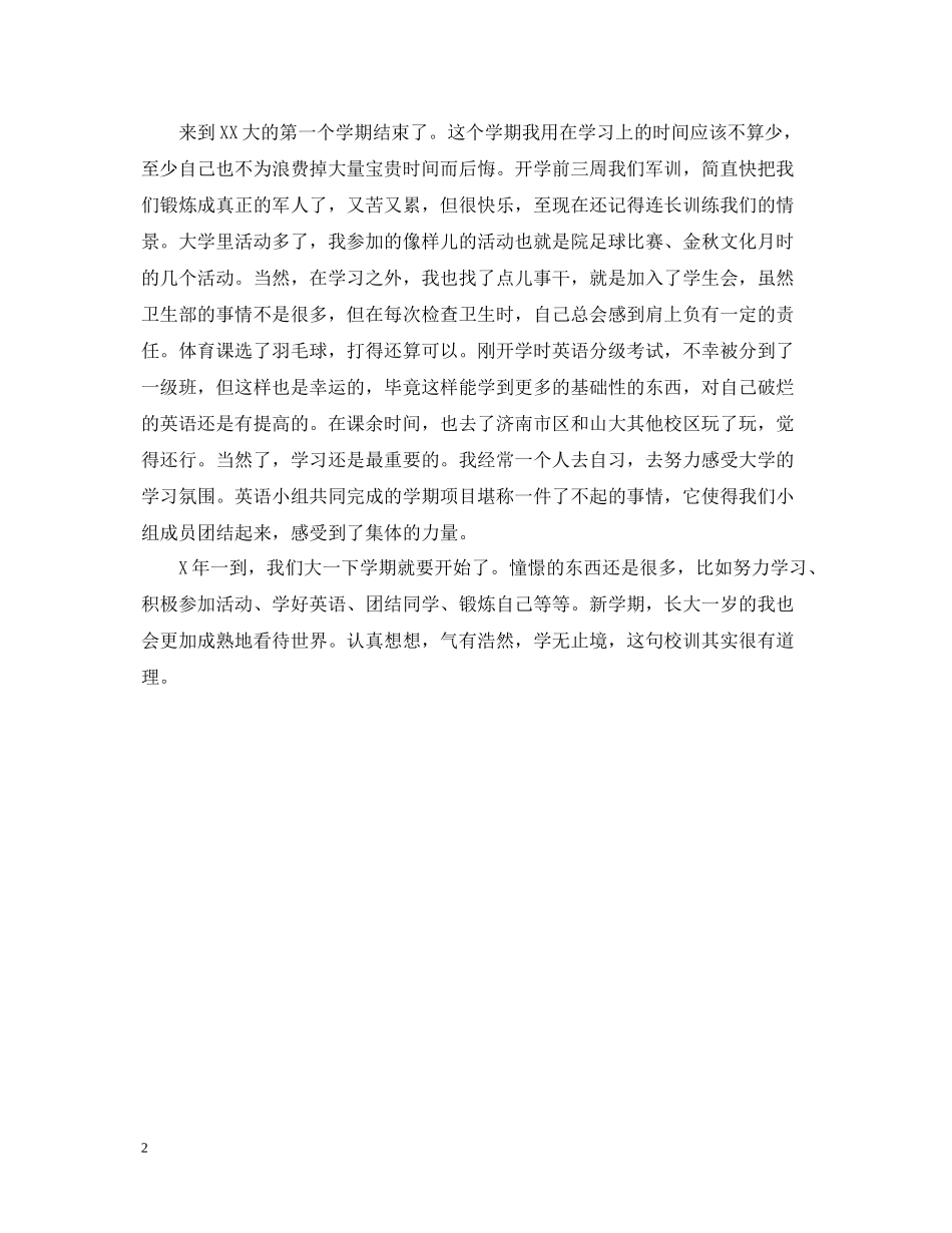 有关大学生学期自我总结范文_第2页