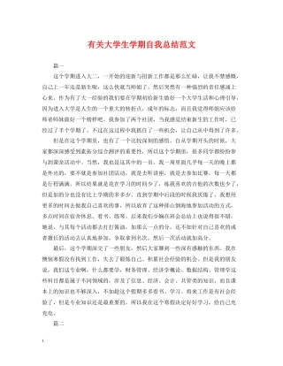 有关大学生学期自我总结范文