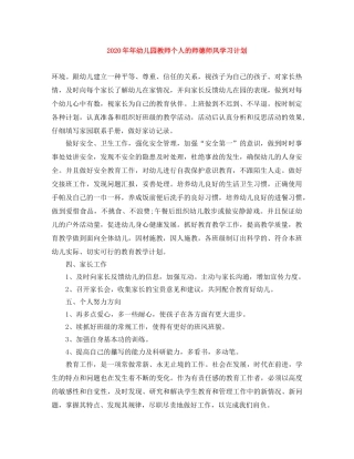 2020年年幼儿园教师个人的师德师风学习计划 
