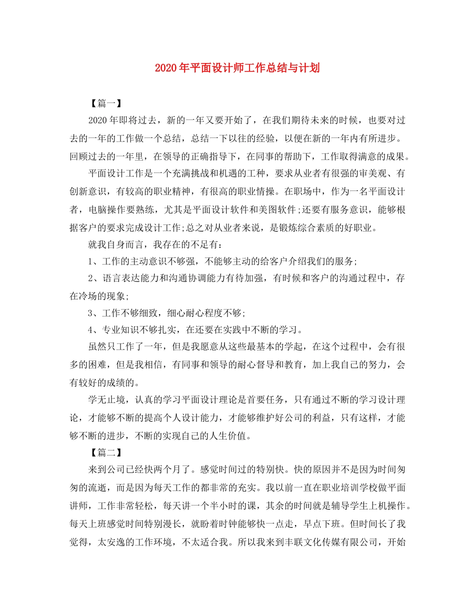 2020年平面设计师工作总结与计划 _第1页