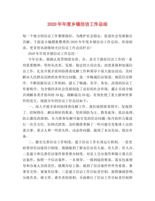 2020年年度乡镇信访工作总结 