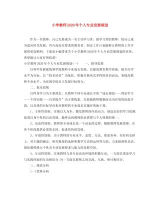小学教师年个人专业发展规划