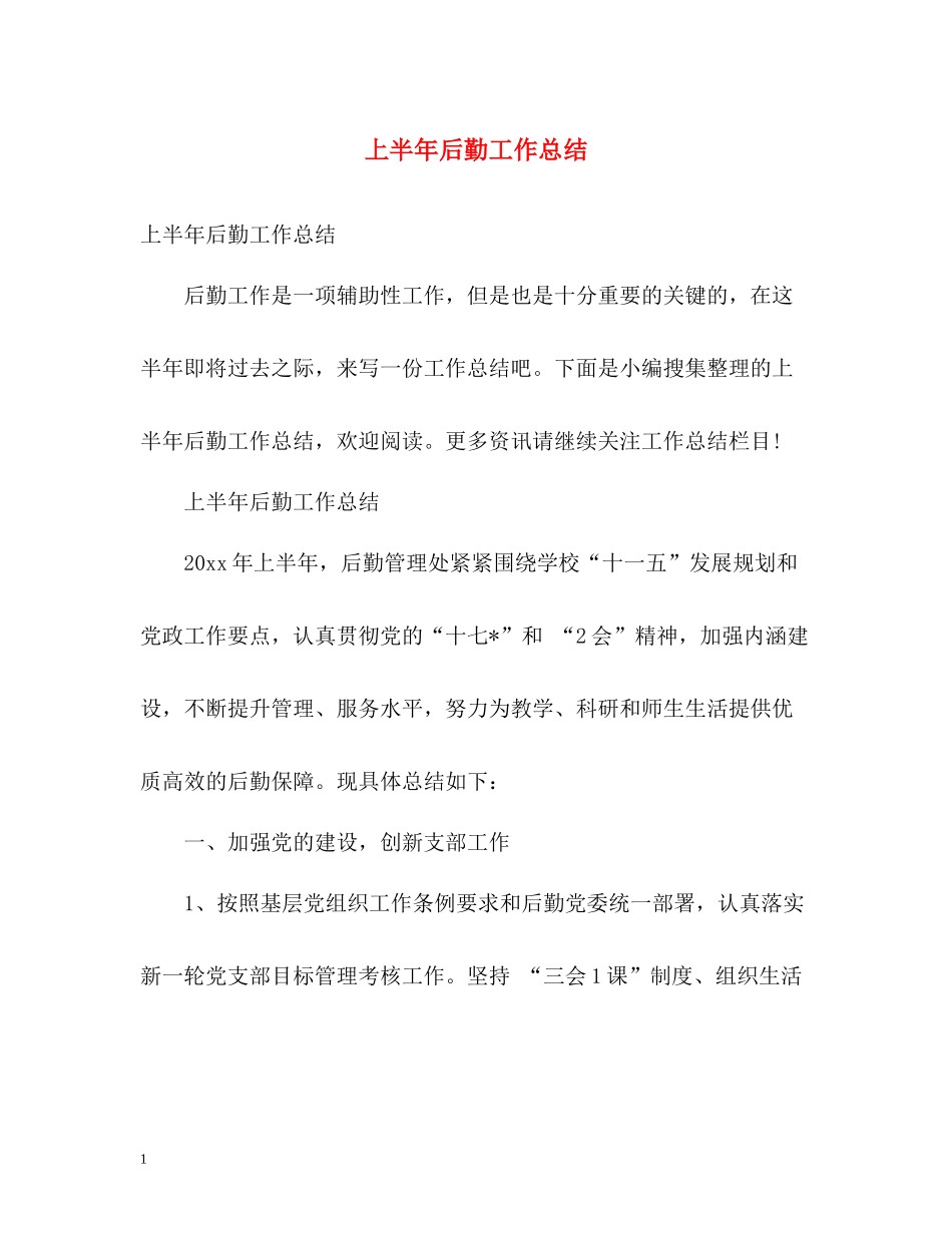上半年后勤工作总结_第1页