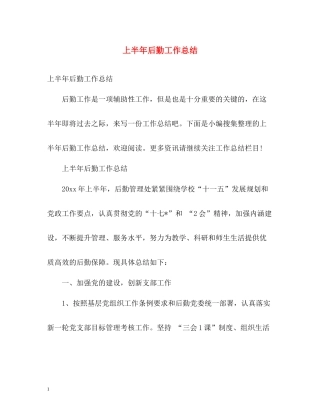 上半年后勤工作总结