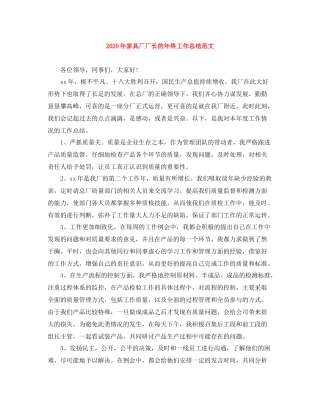 2020年家具厂厂长的年终工作总结范文