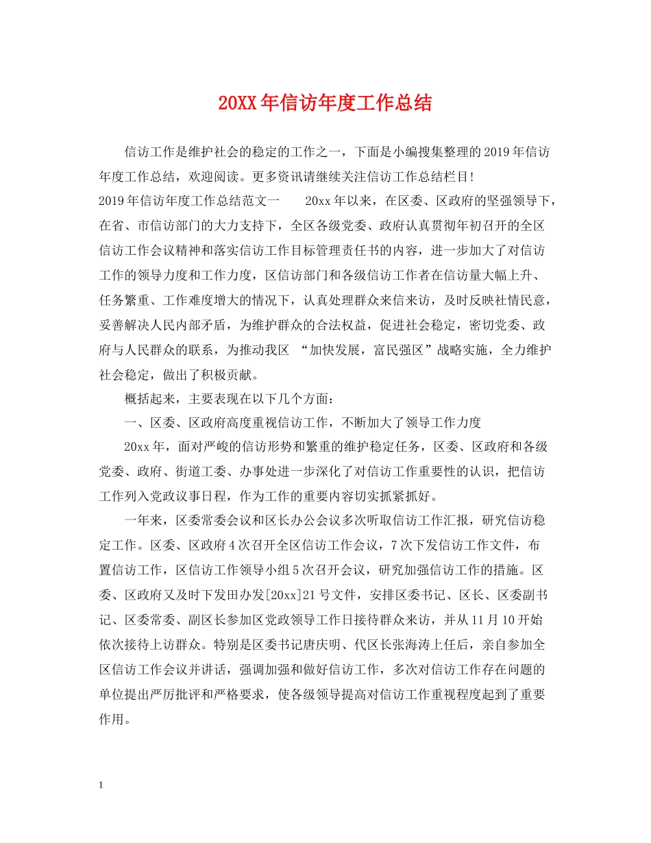 信访年度工作总结_第1页