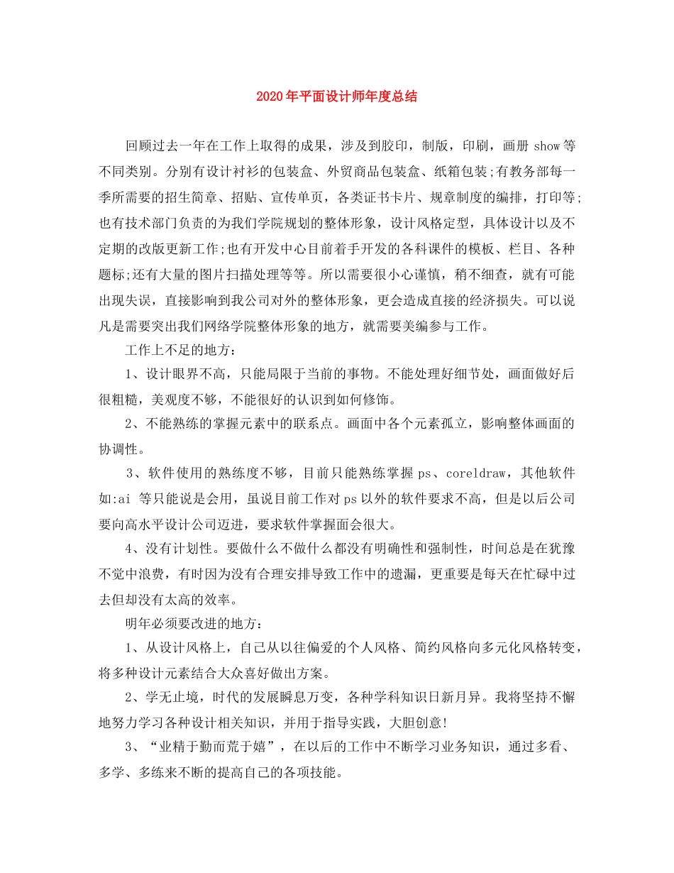 2020年平面设计师年度总结 _第1页