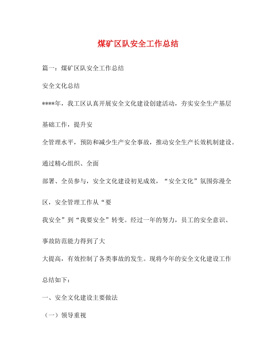 煤矿区队安全工作总结_第1页
