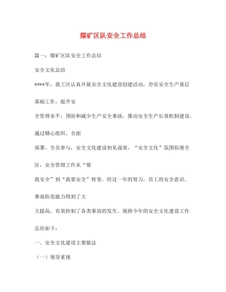 煤矿区队安全工作总结