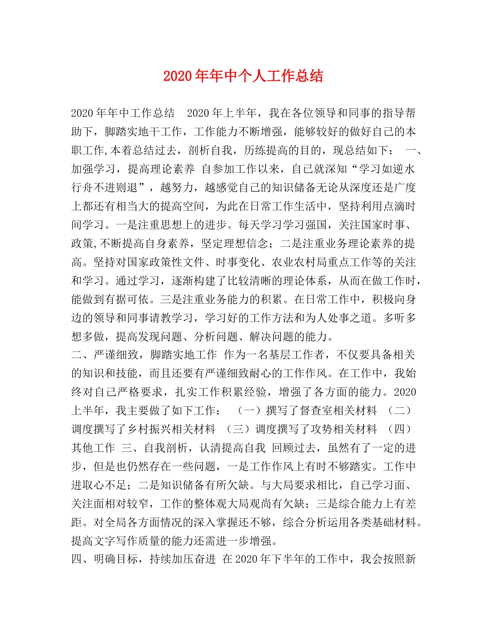 2020年年中个人工作总结 _第1页