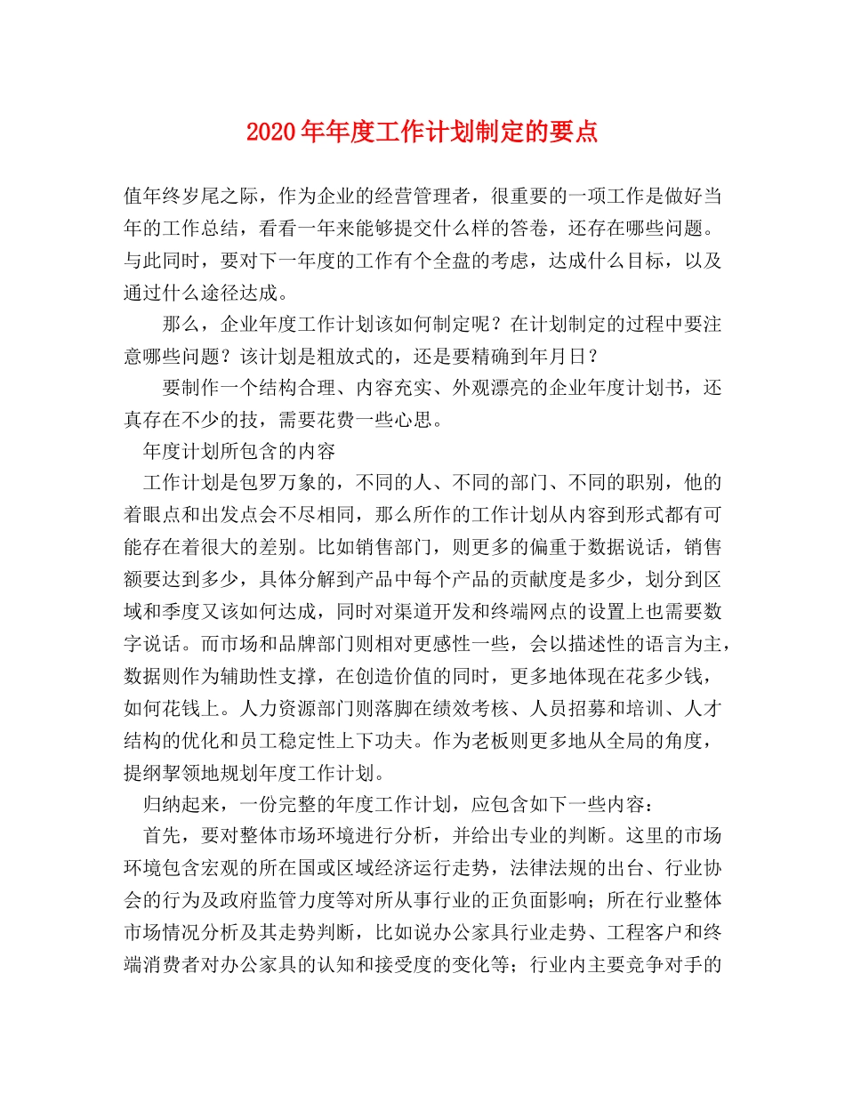 2020年年度工作计划制定的要点 _第1页