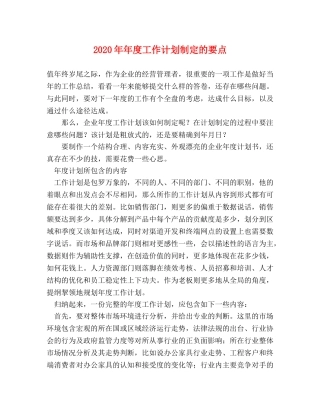 2020年年度工作计划制定的要点 