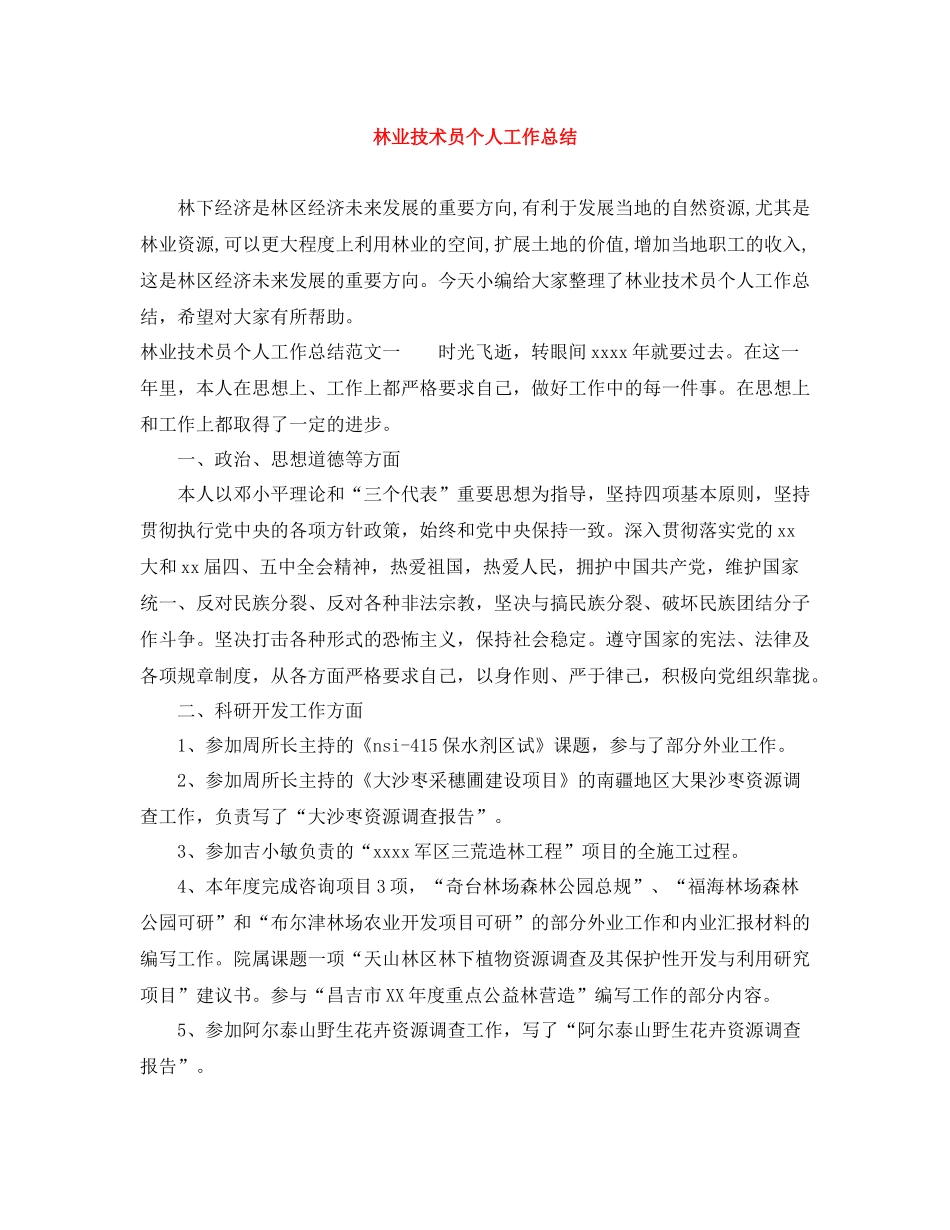 林业技术员个人工作总结_第1页