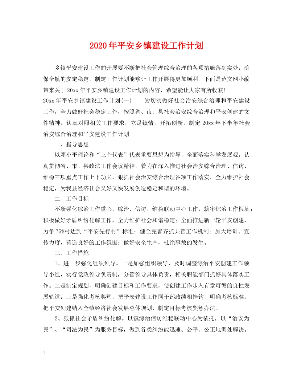 2020年平安乡镇建设工作计划 _第1页