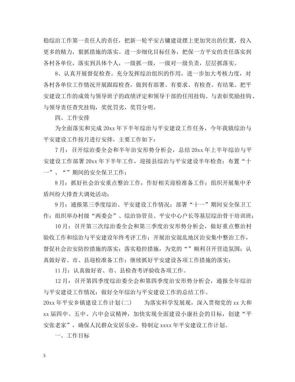 2020年平安乡镇建设工作计划 _第3页