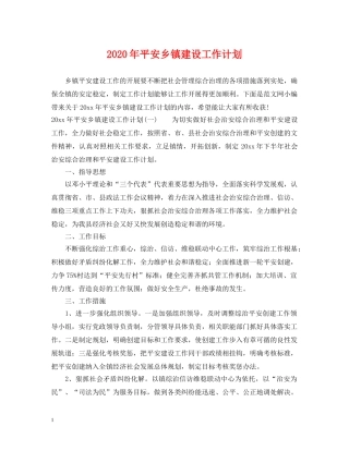 2020年平安乡镇建设工作计划 