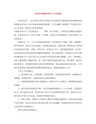 2020年平面设计师个人工作总结 