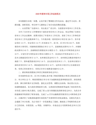 2020年度审计局工作总结范文