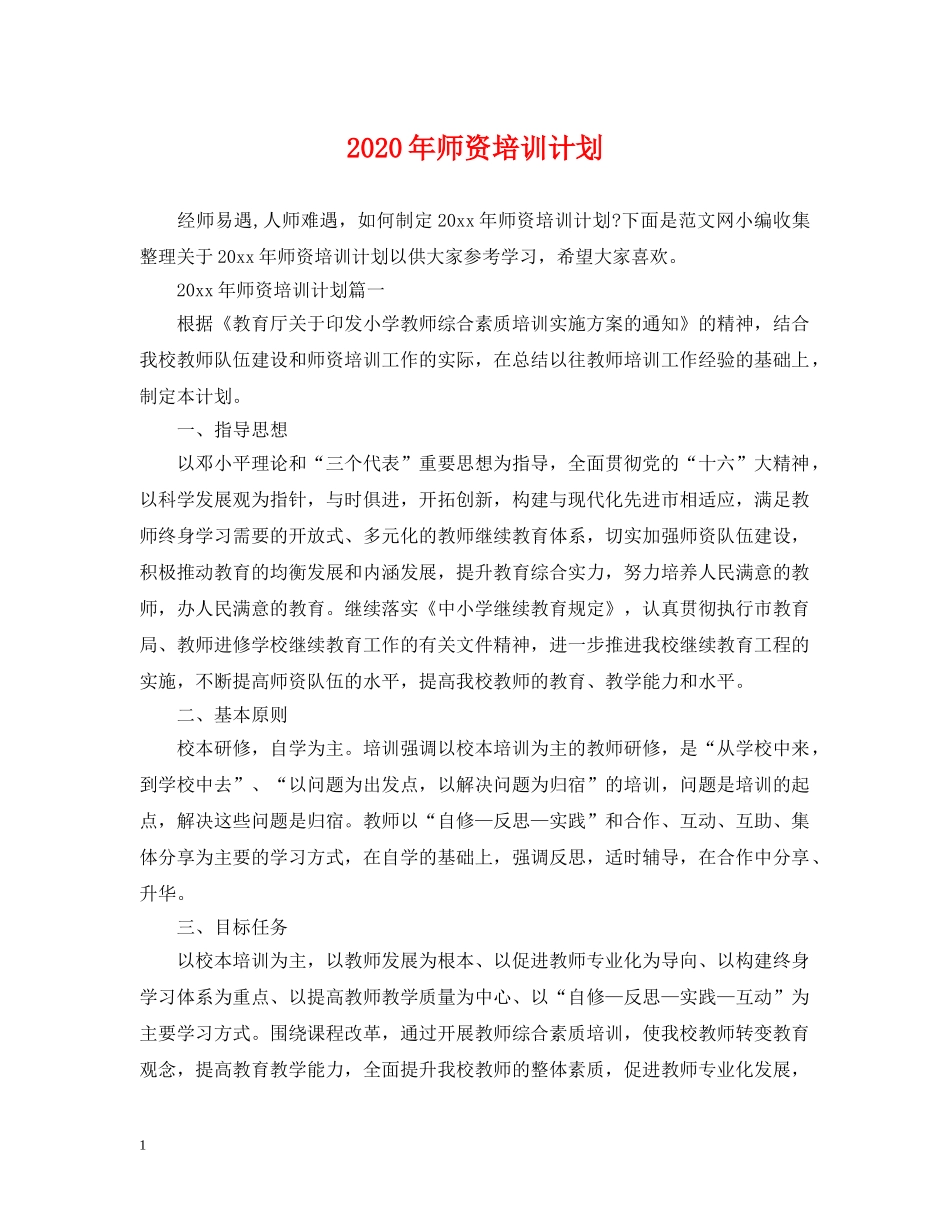 2020年师资培训计划 _第1页