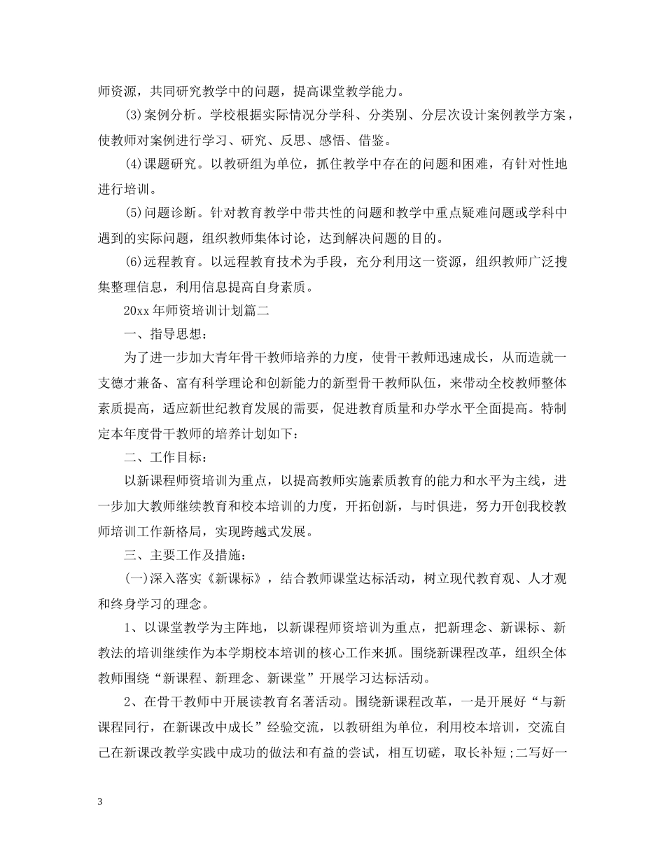 2020年师资培训计划 _第3页