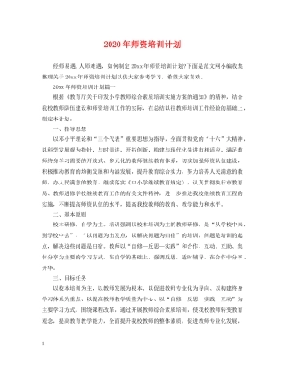 2020年师资培训计划 