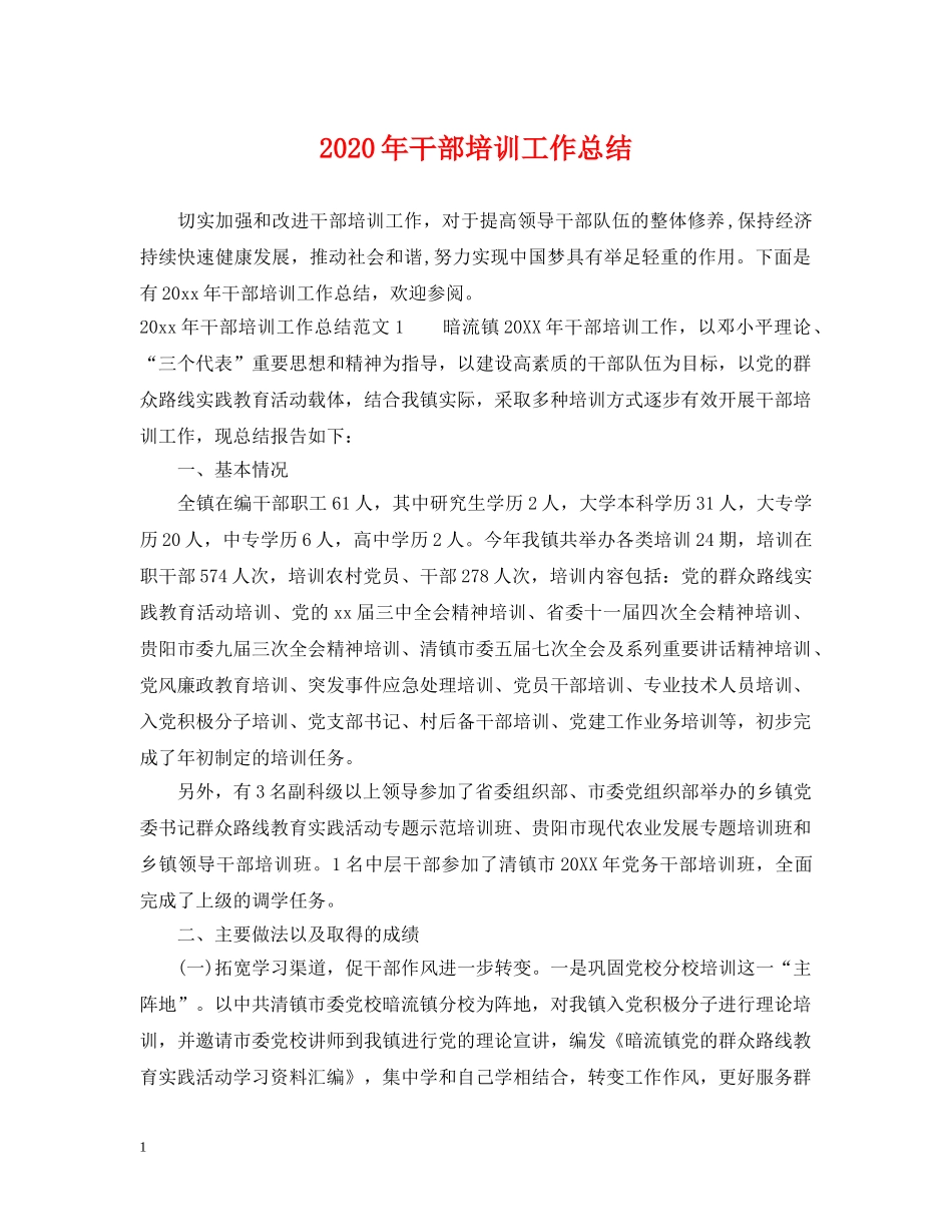 2020年干部培训工作总结2 _第1页