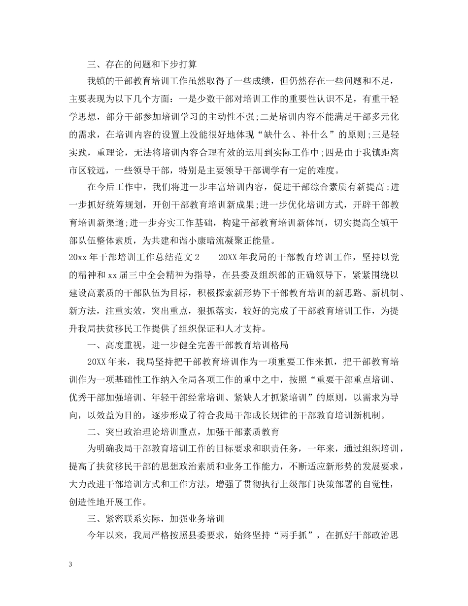 2020年干部培训工作总结2 _第3页