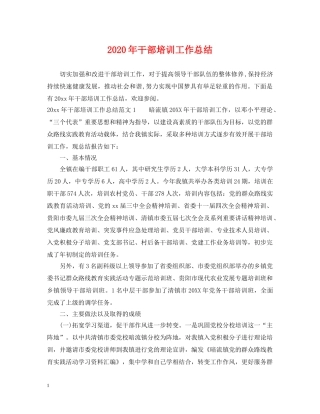 2020年干部培训工作总结2 