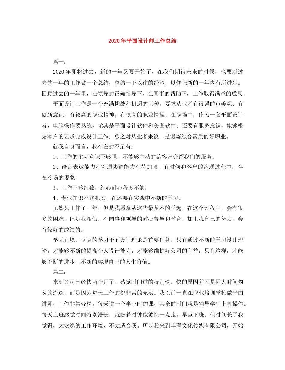 2020年平面设计师工作总结 _第1页