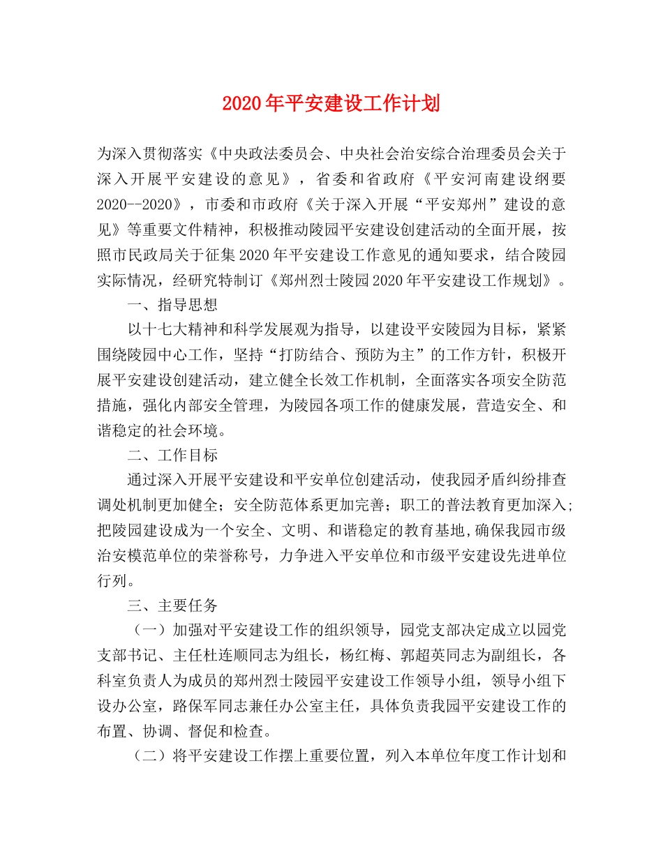 2020年平安建设工作计划 _第1页