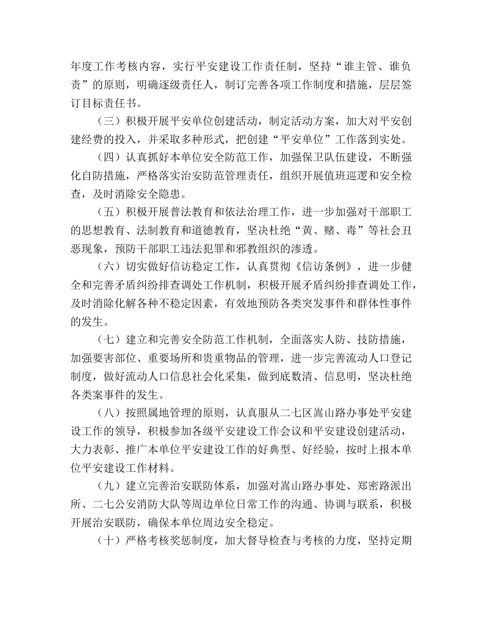 2020年平安建设工作计划 _第2页