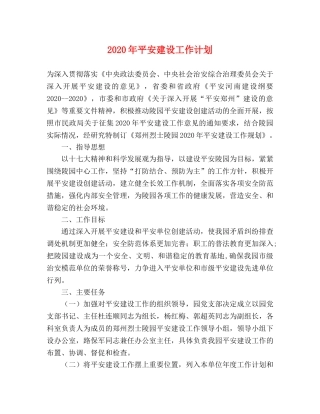 2020年平安建设工作计划 